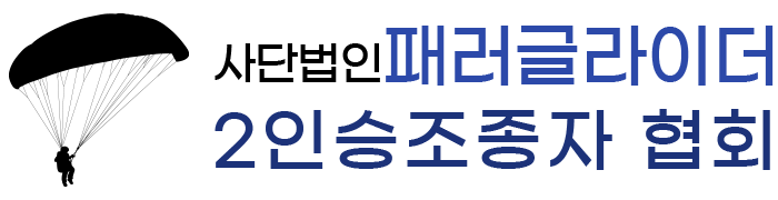 사단법인 패러글라이더 2인승조종자 협회